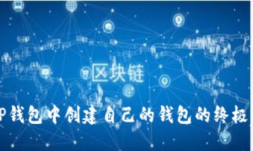 在TP钱包中创建自己的钱包的终极指南