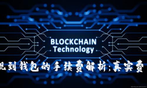 USDT提现到钱包的手续费解析：真实费用大揭秘