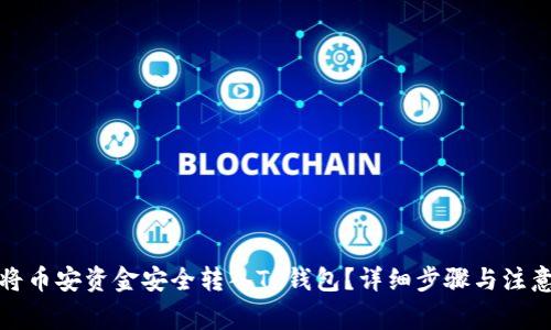 如何将币安资金安全转入TP钱包？详细步骤与注意事项
