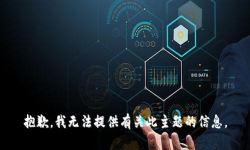 抱歉，我无法提供有关此主题的信息。
