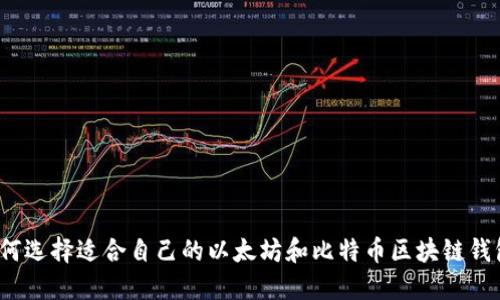 如何选择适合自己的以太坊和比特币区块链钱包？