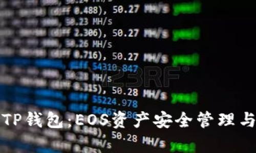 全面解析TP钱包：EOS资产安全管理与操作指南