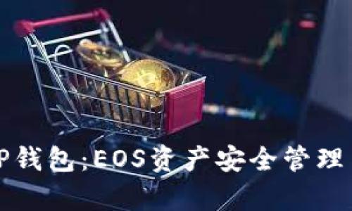 全面解析TP钱包：EOS资产安全管理与操作指南