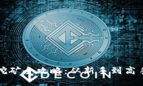 TP钱包质押挖矿全攻略：从新手到高手的必备指南