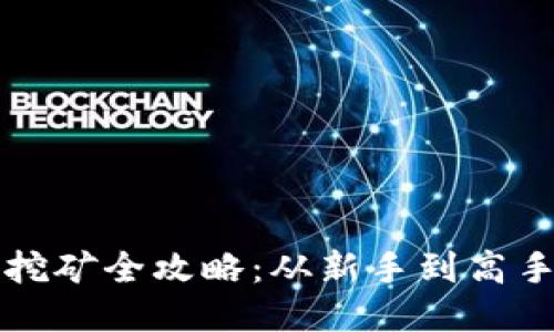TP钱包质押挖矿全攻略：从新手到高手的必备指南