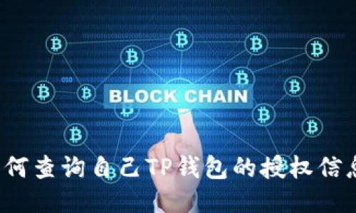 如何查询自己TP钱包的授权信息？