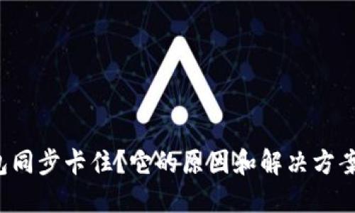 以太坊钱包同步卡住？它的原因和解决方案你了解吗？