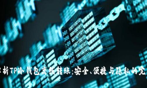 深入解析TP冷钱包离线转账：安全、便捷与隐私的完美结合