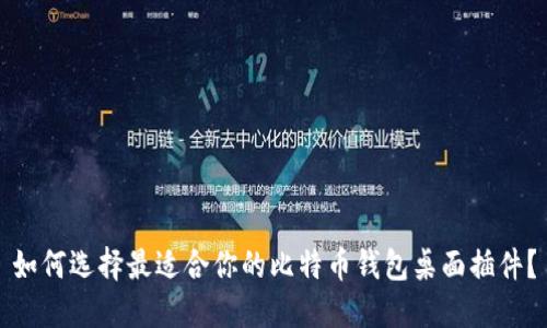 如何选择最适合你的比特币钱包桌面插件？