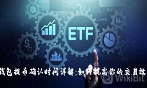 TP钱包提币确认时间详解：如何提高你的交易效率？