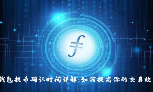 TP钱包提币确认时间详解：如何提高你的交易效率？