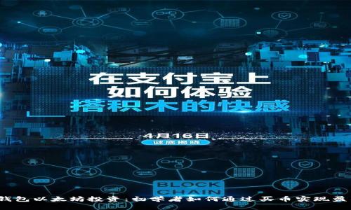 tp钱包以太坊投资：初学者如何通过买币实现盈利？