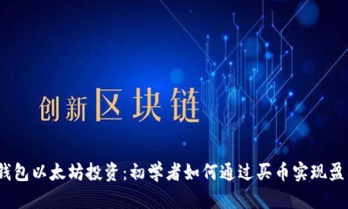 tp钱包以太坊投资：初学者如何通过买币实现盈利？