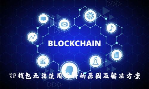 TP钱包无法使用薄饼的原因及解决方案
