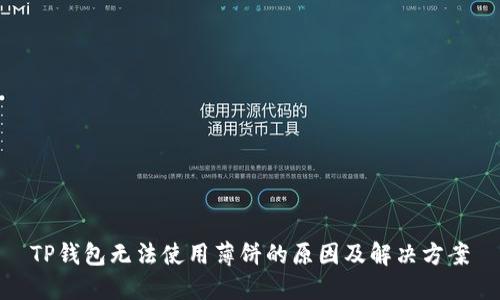 TP钱包无法使用薄饼的原因及解决方案