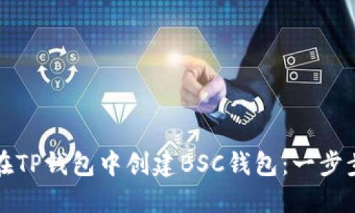 如何在TP钱包中创建BSC钱包：一步步指南