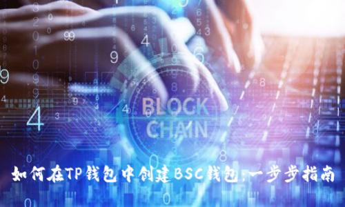 如何在TP钱包中创建BSC钱包：一步步指南