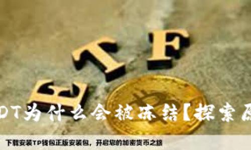 冷钱包中的USDT为什么会被冻结？探索原因与解决方案