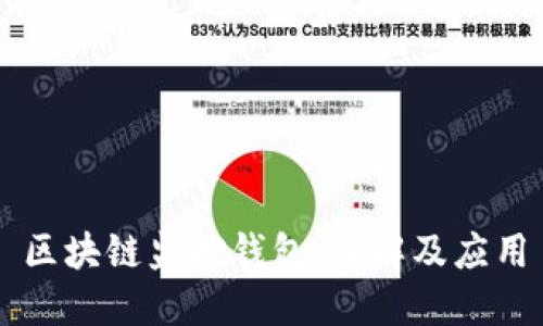 区块链监控钱包：理解及应用