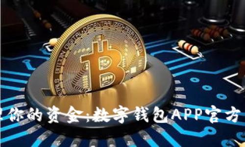 轻松管理你的资金：数字钱包APP官方下载指南