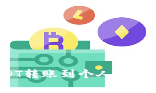 如何将交易所中的USDT转账到个人钱包？详细步骤与注意事项
