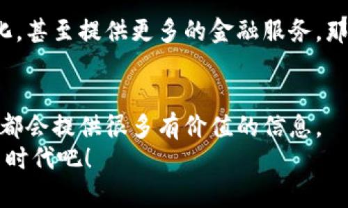   以太坊钱包种类全解析：总共有几个钱包？ / 

 guanjianci 以太坊钱包, 加密货币, 非托管钱包, 托管钱包 /guanjianci 

引言
在数字货币日益普及的今天，以太坊作为一种开放源代码的区块链平台，受到了广泛的关注。你是不是也想过如何安全地存储你的以太坊（ETH）？答案就是——以太坊钱包！

以太坊钱包的基本概念
以太坊钱包是一个可以存储和管理以太坊及其相关代币的数字工具。钱包的主要功能包括保管私钥、发送和接收以太坊以及查看账户余额等。快速了解钱包的种类，有助于我们更好地选择适合自己的钱包。

以太坊钱包的种类
以太坊钱包可以大致分为两大类：托管钱包和非托管钱包。你可能会问：“这两者有什么区别？”简单来说，托管钱包由第三方机构管理，而非托管钱包则由用户自己掌控私钥。

托管钱包
托管钱包是指用户的私钥由钱包提供商管理。这样的钱包使用起来相对方便，但安全性的风险比较高，因为你不得不信任提供商。以下是一些著名的托管钱包：
ul
    listrong交易所钱包/strong：如Coinbase、Binance等，它们为用户提供方便的买卖以及存储功能。/li
    listrong移动应用/strong：比如Trust Wallet和Exodus，这些应用具有友好的用户界面，适合新手使用。/li
/ul

非托管钱包
非托管钱包的私钥掌握在用户自己手中。虽然这种方式能给用户更多的控制权，但如果丢失了私钥，资产也可能永久失去。你是否愿意承担这样的风险呢？非托管钱包主要有以下几种：
ul
    listrong硬件钱包/strong：如Ledger和Trezor，它们将私钥存储在物理设备中，提供更高的安全性。/li
    listrong桌面钱包/strong：比如Mist和Geth，适合技术用户，具有较高的自定义性。/li
    listrong网页钱包/strong：例如MetaMask，它是一个浏览器扩展，允许用户方便地与以太坊网络交互。/li
/ul

如何选择合适的钱包
选择以太坊钱包时，我们需要考虑多个因素。比如，你的使用频率、对安全性的担忧以及便利性等。你是否曾经觉得在美观和功能之间很难选择？在众多钱包中，你可以根据个人需求找到最适合自己的。以下是一些选择钱包的技巧：
ul
    listrong资产安全性/strong：如果你的资金量较大，选择硬件钱包可能更为明智。/li
    listrong使用便利性/strong：对于新手用户，托管钱包通常更为简单易用，尤其是在交易方面。/li
    listrong功能需求/strong：如果你打算进行DeFi（去中心化金融）操作，MetaMask这样的浏览器钱包会非常适合。/li
/ul

钱包的安全性分析
在选择以太坊钱包时，安全性至关重要。你或者你的朋友是不是经常听说区块链交易丢失的故事？这些往往是由于用户未能妥善保管私钥或选择了不安全的钱包导致的。
保证安全的几条建议包括：
ul
    li定期更新钱包软件，以获取最新的安全补丁。/li
    li启用双因素认证来为账户加上额外的保护层。/li
    li绝对不要在不明网站或应用上输入你的私钥或助记词。/li
/ul

总结
经过以上的分析，我们发现以太坊钱包的种类繁多，具有不同的功能和特性。每个人的需求各不相同，你的选择也应该根据个人的使用习惯来决定。
在我们这段关于以太坊钱包的讨论中，希望你能找到最适合你的一款钱包。在这个数字化的时代，保护好你的资产显得尤为重要。你是否准备好采取措施来保障自己的财产安全了呢？

未来展望
未来，随着区块链技术的发展，以太坊钱包的功能和安全性也将不断提升。新技术的加入可能会使钱包变得更加智能化，甚至提供更多的金融服务。那么，你是否期待看到这些改变的到来呢？无论如何，保持对数字资产的关注和学习是每一个以太坊用户的责任与义务。

参考文献
在深入了解以太坊钱包的过程中，多参考一些专业的网站和文章非常重要。比如，以太坊官方网站、区块链安全论坛等都会提供很多有价值的信息。
希望这篇文章能够帮助你在以太坊的钱包选择上做出明智的决策。储存好你的以太坊，享受这个激动人心的数字货币时代吧！