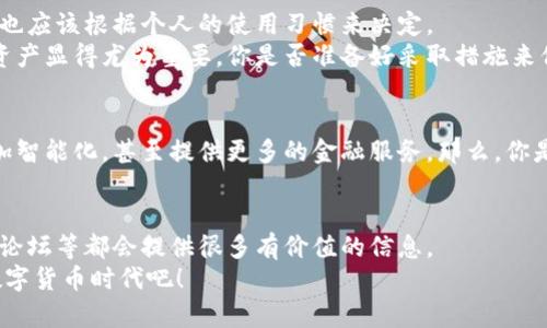   以太坊钱包种类全解析：总共有几个钱包？ / 

 guanjianci 以太坊钱包, 加密货币, 非托管钱包, 托管钱包 /guanjianci 

引言
在数字货币日益普及的今天，以太坊作为一种开放源代码的区块链平台，受到了广泛的关注。你是不是也想过如何安全地存储你的以太坊（ETH）？答案就是——以太坊钱包！

以太坊钱包的基本概念
以太坊钱包是一个可以存储和管理以太坊及其相关代币的数字工具。钱包的主要功能包括保管私钥、发送和接收以太坊以及查看账户余额等。快速了解钱包的种类，有助于我们更好地选择适合自己的钱包。

以太坊钱包的种类
以太坊钱包可以大致分为两大类：托管钱包和非托管钱包。你可能会问：“这两者有什么区别？”简单来说，托管钱包由第三方机构管理，而非托管钱包则由用户自己掌控私钥。

托管钱包
托管钱包是指用户的私钥由钱包提供商管理。这样的钱包使用起来相对方便，但安全性的风险比较高，因为你不得不信任提供商。以下是一些著名的托管钱包：
ul
    listrong交易所钱包/strong：如Coinbase、Binance等，它们为用户提供方便的买卖以及存储功能。/li
    listrong移动应用/strong：比如Trust Wallet和Exodus，这些应用具有友好的用户界面，适合新手使用。/li
/ul

非托管钱包
非托管钱包的私钥掌握在用户自己手中。虽然这种方式能给用户更多的控制权，但如果丢失了私钥，资产也可能永久失去。你是否愿意承担这样的风险呢？非托管钱包主要有以下几种：
ul
    listrong硬件钱包/strong：如Ledger和Trezor，它们将私钥存储在物理设备中，提供更高的安全性。/li
    listrong桌面钱包/strong：比如Mist和Geth，适合技术用户，具有较高的自定义性。/li
    listrong网页钱包/strong：例如MetaMask，它是一个浏览器扩展，允许用户方便地与以太坊网络交互。/li
/ul

如何选择合适的钱包
选择以太坊钱包时，我们需要考虑多个因素。比如，你的使用频率、对安全性的担忧以及便利性等。你是否曾经觉得在美观和功能之间很难选择？在众多钱包中，你可以根据个人需求找到最适合自己的。以下是一些选择钱包的技巧：
ul
    listrong资产安全性/strong：如果你的资金量较大，选择硬件钱包可能更为明智。/li
    listrong使用便利性/strong：对于新手用户，托管钱包通常更为简单易用，尤其是在交易方面。/li
    listrong功能需求/strong：如果你打算进行DeFi（去中心化金融）操作，MetaMask这样的浏览器钱包会非常适合。/li
/ul

钱包的安全性分析
在选择以太坊钱包时，安全性至关重要。你或者你的朋友是不是经常听说区块链交易丢失的故事？这些往往是由于用户未能妥善保管私钥或选择了不安全的钱包导致的。
保证安全的几条建议包括：
ul
    li定期更新钱包软件，以获取最新的安全补丁。/li
    li启用双因素认证来为账户加上额外的保护层。/li
    li绝对不要在不明网站或应用上输入你的私钥或助记词。/li
/ul

总结
经过以上的分析，我们发现以太坊钱包的种类繁多，具有不同的功能和特性。每个人的需求各不相同，你的选择也应该根据个人的使用习惯来决定。
在我们这段关于以太坊钱包的讨论中，希望你能找到最适合你的一款钱包。在这个数字化的时代，保护好你的资产显得尤为重要。你是否准备好采取措施来保障自己的财产安全了呢？

未来展望
未来，随着区块链技术的发展，以太坊钱包的功能和安全性也将不断提升。新技术的加入可能会使钱包变得更加智能化，甚至提供更多的金融服务。那么，你是否期待看到这些改变的到来呢？无论如何，保持对数字资产的关注和学习是每一个以太坊用户的责任与义务。

参考文献
在深入了解以太坊钱包的过程中，多参考一些专业的网站和文章非常重要。比如，以太坊官方网站、区块链安全论坛等都会提供很多有价值的信息。
希望这篇文章能够帮助你在以太坊的钱包选择上做出明智的决策。储存好你的以太坊，享受这个激动人心的数字货币时代吧！