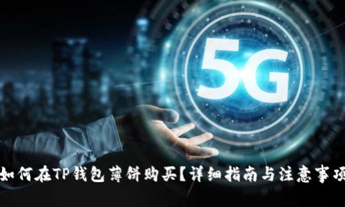 如何在TP钱包薄饼购买？详细指南与注意事项