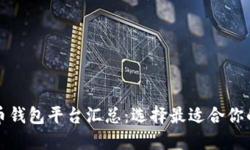 你的区块链数字货币钱包平台汇总：选择最适合你的数字资产管理工具