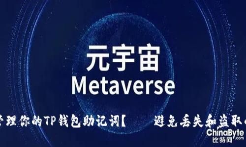 如何安全管理你的TP钱包助记词？——避免丢失和盗取的实用技巧