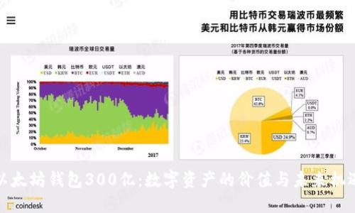 以太坊钱包300亿：数字资产的价值与未来机遇