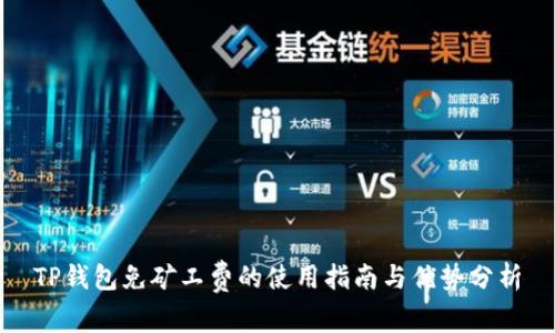 TP钱包免矿工费的使用指南与优势分析