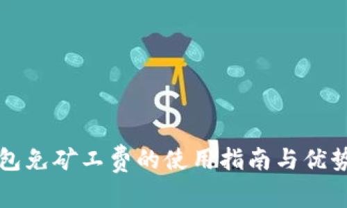 TP钱包免矿工费的使用指南与优势分析