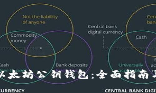 如何获取以太坊公钥钱包：全面指南与实用技巧