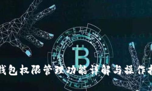 TP钱包权限管理功能详解与操作指南