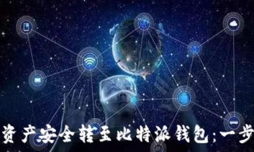   
如何将火币资产安全转至比特派钱包：一步步详细指南