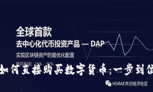 TP钱包如何直接购买数字货币：一步到位的指南