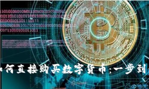 TP钱包如何直接购买数字货币：一步到位的指南