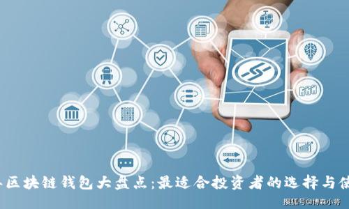 设计

2019年区块链钱包大盘点：最适合投资者的选择与使用指南