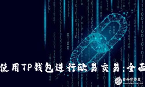 如何使用TP钱包进行欧易交易：全面指南