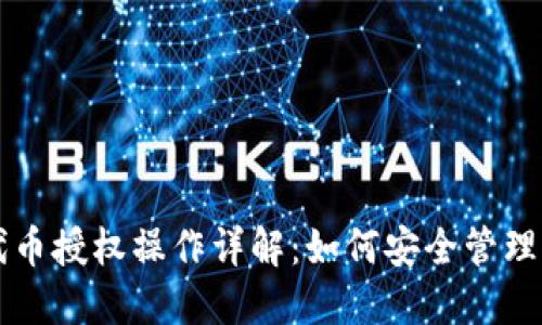 以太坊钱包代币授权操作详解：如何安全管理你的数字资产