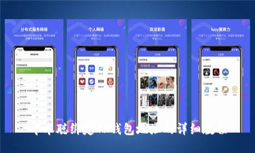 中本聪绑定TP钱包地址的详细教程