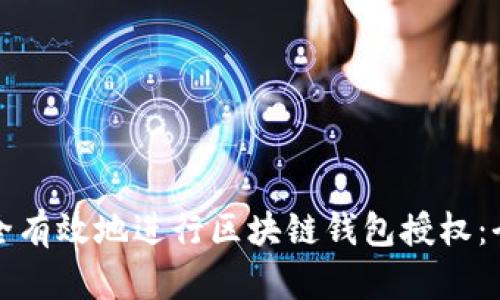 如何安全有效地进行区块链钱包授权：全面指南
