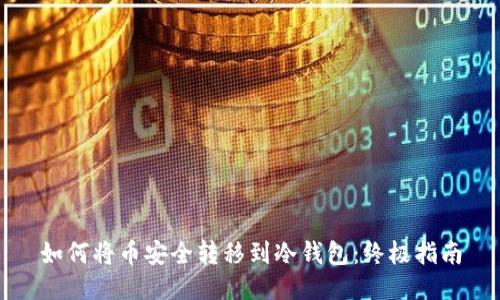 如何将币安全转移到冷钱包：终极指南