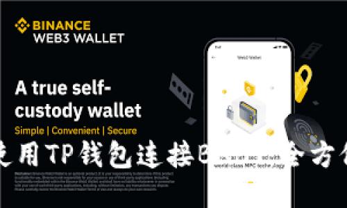 如何使用TP钱包连接BABT：全方位指南