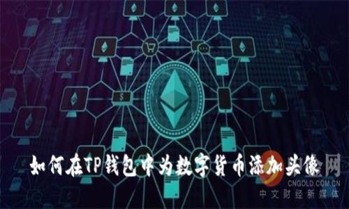 如何在TP钱包中为数字货币添加头像