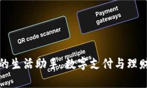 钱包App：你的生活助手，数字支付与理财的完美融合