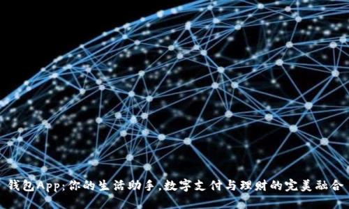 钱包App：你的生活助手，数字支付与理财的完美融合