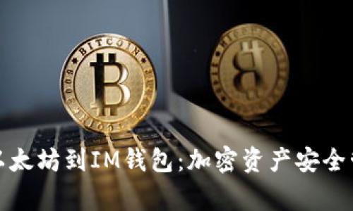 从芝麻开门转以太坊到IM钱包：加密资产安全管理的完善之路