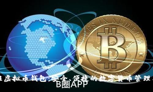 汇旺虚拟币钱包：安全、便捷的数字货币管理工具